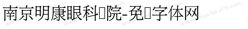 南京明康眼科医院字体转换