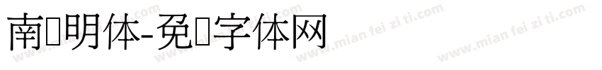 南宫明体字体转换
