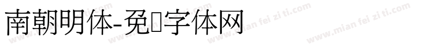 南朝明体字体转换