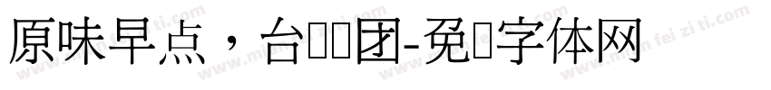 原味早点，台湾饭团字体转换