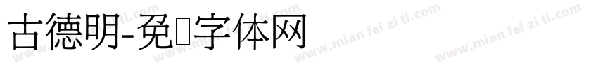 古德明字体转换