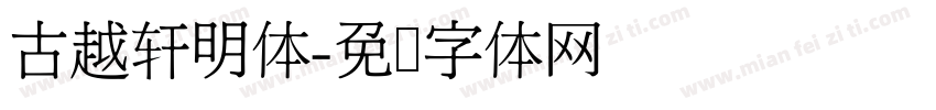 古越轩明体字体转换