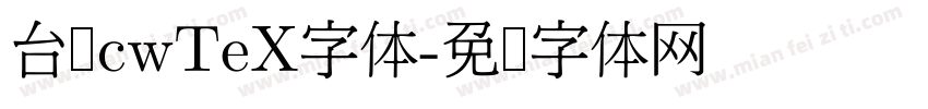 台湾cwTeX字体字体转换