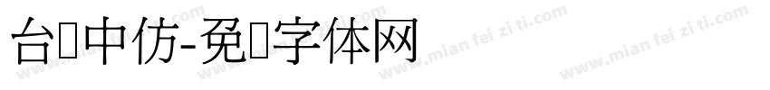 台湾中仿字体转换