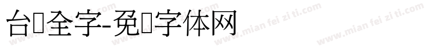 台湾全字字体转换