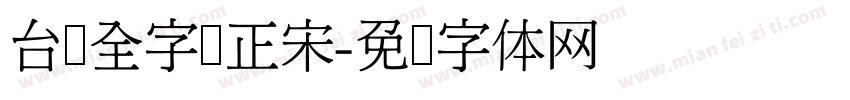 台湾全字库正宋字体转换