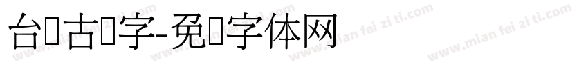 台湾古汉字字体转换