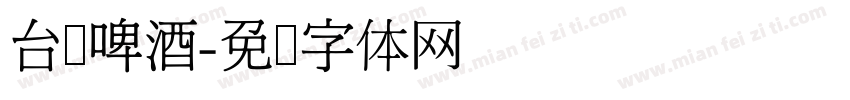 台湾啤酒字体转换