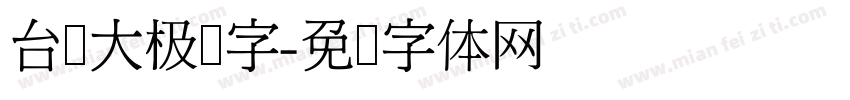 台湾大极细字字体转换