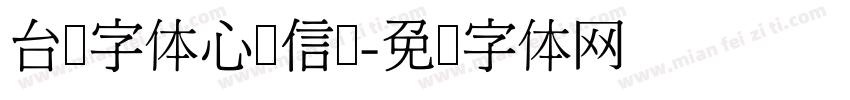 台湾字体心动信号字体转换