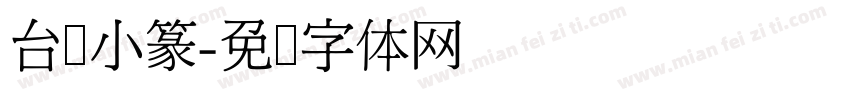 台湾小篆字体转换