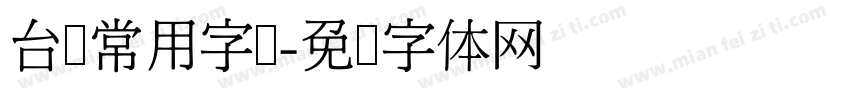 台湾常用字库字体转换
