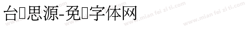 台湾思源字体转换