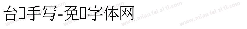 台湾手写字体转换