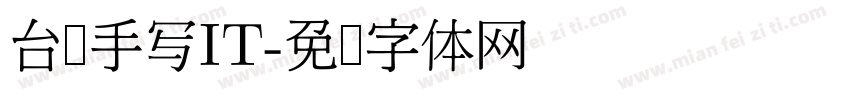 台湾手写IT字体转换