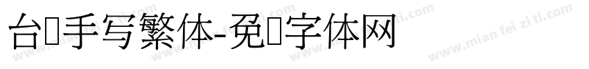 台湾手写繁体字体转换