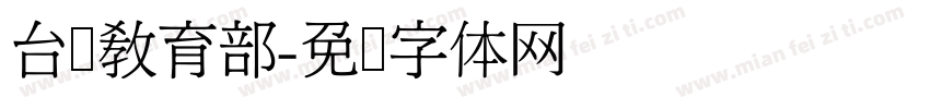 台湾教育部字体转换