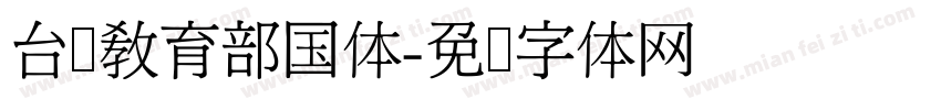 台湾教育部国体字体转换