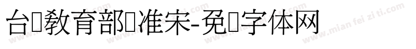 台湾教育部标准宋字体转换