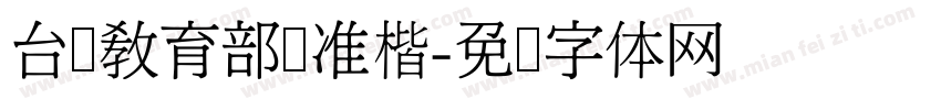 台湾教育部标准楷字体转换