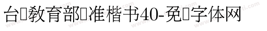 台湾教育部标准楷书40字体转换