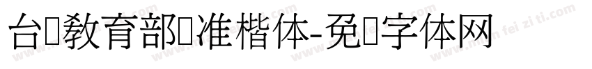 台湾教育部标准楷体字体转换