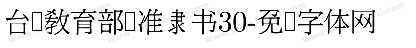 台湾教育部标准隶书30字体转换