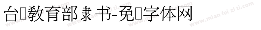 台湾教育部隶书字体转换