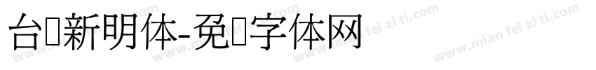 台湾新明体字体转换