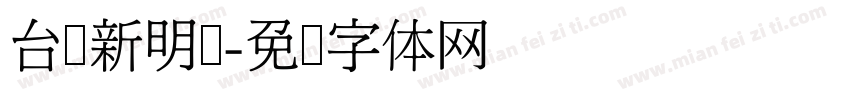台湾新明细字体转换