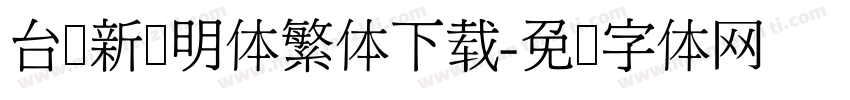 台湾新细明体繁体下载字体转换