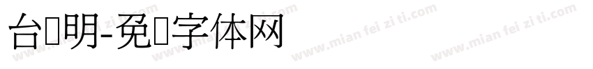 台湾明字体转换