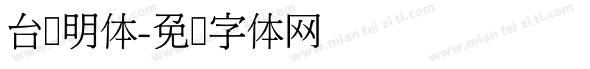 台湾明体字体转换