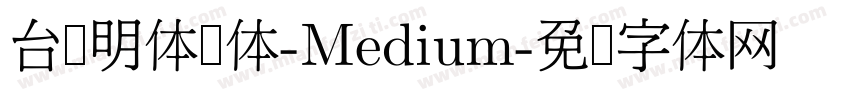 台湾明体圆体-Medium字体转换