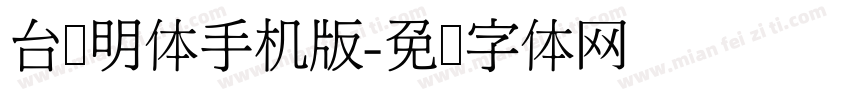 台湾明体手机版字体转换