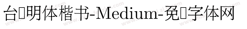 台湾明体楷书-Medium字体转换