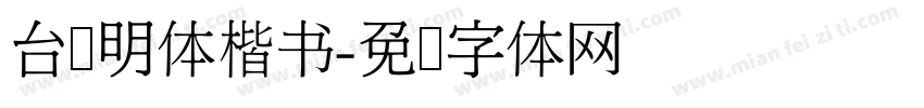 台湾明体楷书字体转换