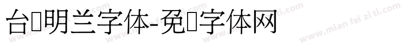 台湾明兰字体字体转换
