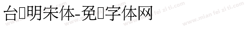 台湾明宋体字体转换