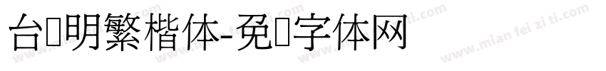 台湾明繁楷体字体转换
