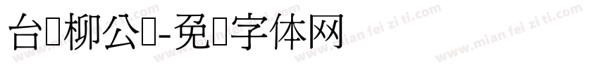 台湾柳公权字体转换