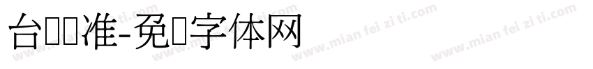 台湾标准字体转换