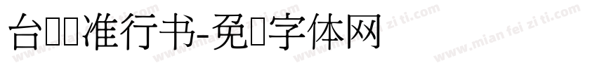 台湾标准行书字体转换