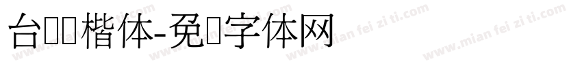 台湾标楷体字体转换