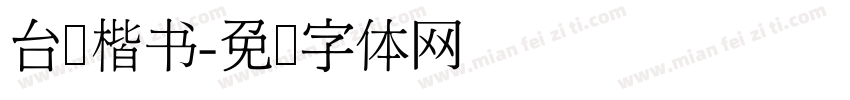 台湾楷书字体转换