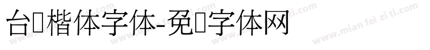 台湾楷体字体字体转换