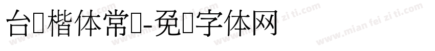 台湾楷体常规字体转换