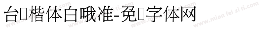 台湾楷体白哦准字体转换