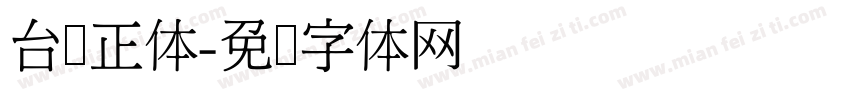 台湾正体字体转换