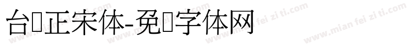 台湾正宋体字体转换